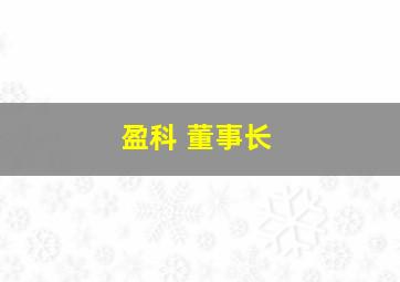 盈科 董事长